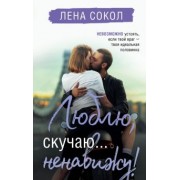 Лена Сокол: Люблю, скучаю... ненавижу!