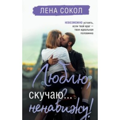 Лена Сокол: Люблю, скучаю... ненавижу! Лена Сокол: Люблю, скучаю... ненавижу!
