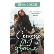 Лена Сокол: Сердце на двоих