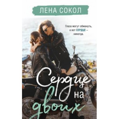 Лена Сокол: Сердце на двоих Лена Сокол: Сердце на двоих