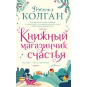 Дженни Колган: Книжный магазинчик счастья