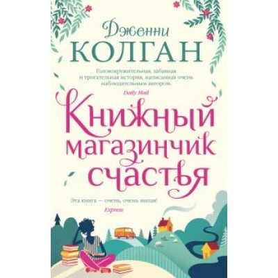 Дженни Колган: Книжный магазинчик счастья Дженни Колган: Книжный магазинчик счастья