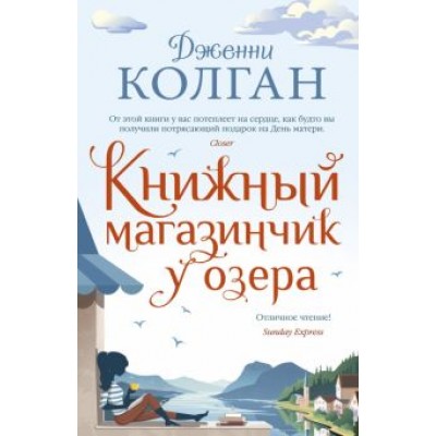 Дженни Колган: Книжный магазинчик у озера Дженни Колган: Книжный магазинчик у озера