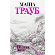 Маша Трауб: Плохая дочь