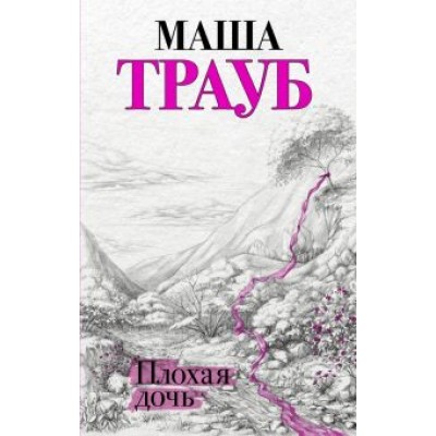 Маша Трауб: Плохая дочь Маша Трауб: Плохая дочь