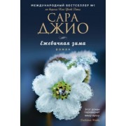 Сара Джио: Ежевичная зима