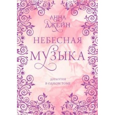 Анна Джейн: Небесная музыка. Дилогия в одном томе Анна Джейн: Небесная музыка. Дилогия в одном томе