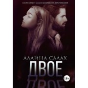 Алайна Салах: Двое