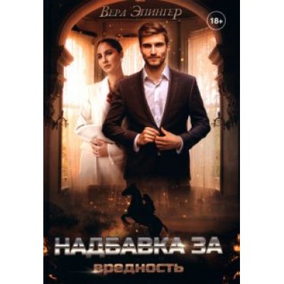 Вера Эпингер: Надбавка за вредность Вера Эпингер: Надбавка за вредность