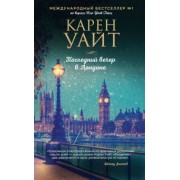 Карен Уайт: Последний вечер в Лондоне