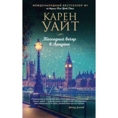 Карен Уайт: Последний вечер в Лондоне Карен Уайт: Последний вечер в Лондоне