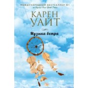 Карен Уайт: Музыка ветра