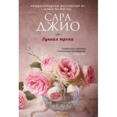 Сара Джио: Лунная тропа Сара Джио: Лунная тропа