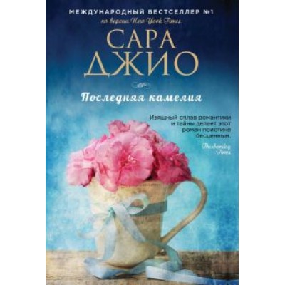 Сара Джио: Последняя камелия Сара Джио: Последняя камелия