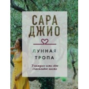 Сара Джио: Лунная тропа