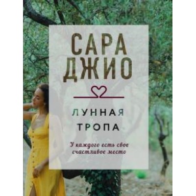 Сара Джио: Лунная тропа Сара Джио: Лунная тропа