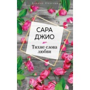 Сара Джио: Тихие слова любви