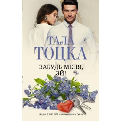 Тала Тоцка: Забудь меня, Эй! Тала Тоцка: Забудь меня, Эй!