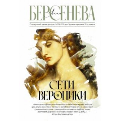 Анна Берсенева: Сети Вероники Анна Берсенева: Сети Вероники