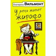 Екатерина Вильмонт: У меня живет жирафа