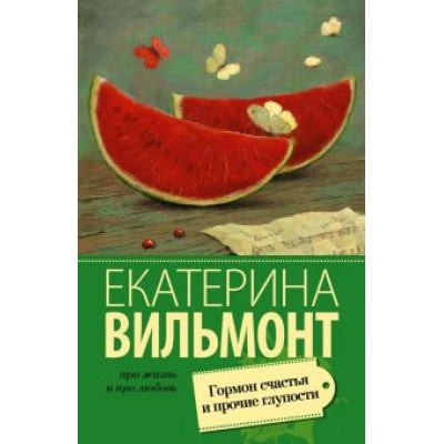 Екатерина Вильмонт: Гормон счастья и прочие глупости Екатерина Вильмонт: Гормон счастья и прочие глупости