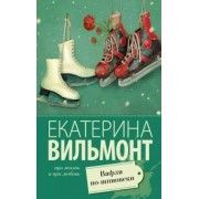 Екатерина Вильмонт: Вафли по-шпионски