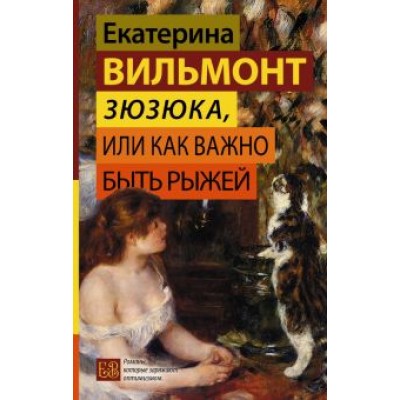 Екатерина Вильмонт: Зюзюка, или Как важно быть рыжей Екатерина Вильмонт: Зюзюка, или Как важно быть рыжей