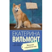 Екатерина Вильмонт: Мужлан и флейтистка