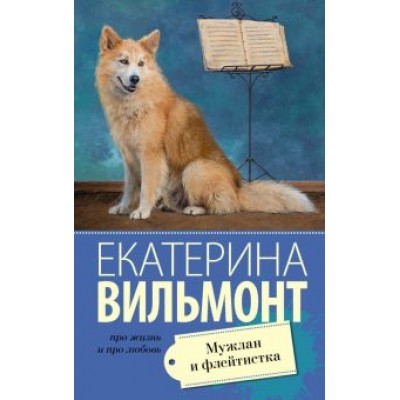 Екатерина Вильмонт: Мужлан и флейтистка Екатерина Вильмонт: Мужлан и флейтистка