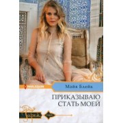 Майя Блейк: Приказываю стать моей