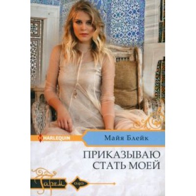 Майя Блейк: Приказываю стать моей Майя Блейк: Приказываю стать моей