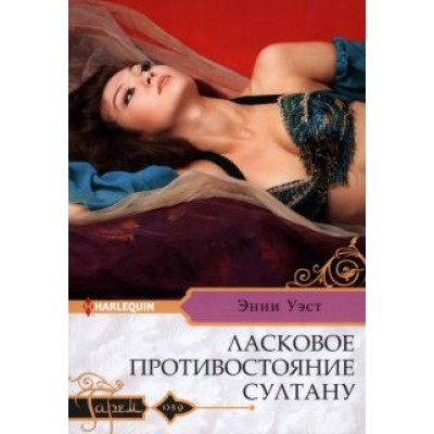 Энни Уэст: Ласковое противостояние султану Энни Уэст: Ласковое противостояние султану