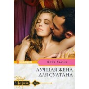 Кейт Хьюит: Лучшая жена для султана