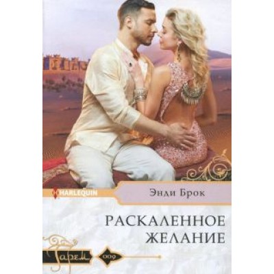 Энди Брок: Раскаленное желание Энди Брок: Раскаленное желание