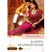 Кейтлин Крюс: Клятва брачной ночи