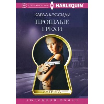 Карла Кэссиди: Прошлые грехи Карла Кэссиди: Прошлые грехи