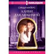 Синди Майерс: Алиби для любимой