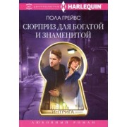Пола Грейвс: Сюрприз для богатой и знаменитой