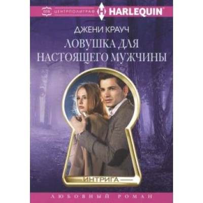 Джени Крауч: Ловушка для настоящего мужчины Джени Крауч: Ловушка для настоящего мужчины