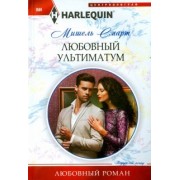 Мишель Смарт: Любовный ультиматум