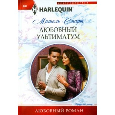 Мишель Смарт: Любовный ультиматум Мишель Смарт: Любовный ультиматум