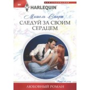 Мишель Смарт: Следуй за своим сердцем