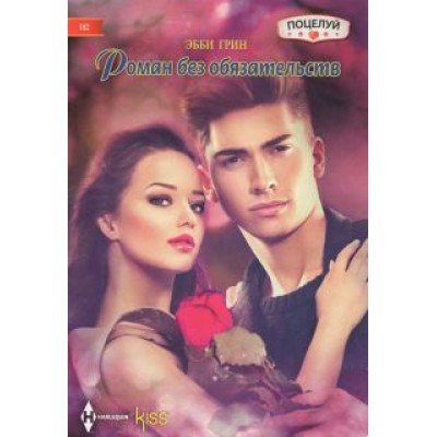 Эбби Грин: Роман без обязательств Эбби Грин: Роман без обязательств