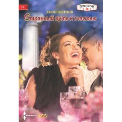 Дженнифер Фэй: Странный путь к счастью Дженнифер Фэй: Странный путь к счастью