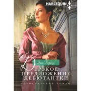 Энни Берроуз: Дерзкое предложение дебютантки