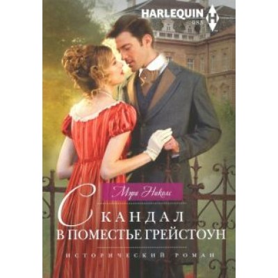 Мэри Николс: Скандал в поместье Грейстоун Мэри Николс: Скандал в поместье Грейстоун
