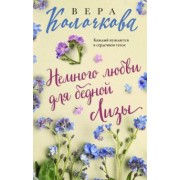 Вера Колочкова: Немного любви для бедной Лизы