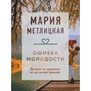 Мария Метлицкая: Ошибка молодости