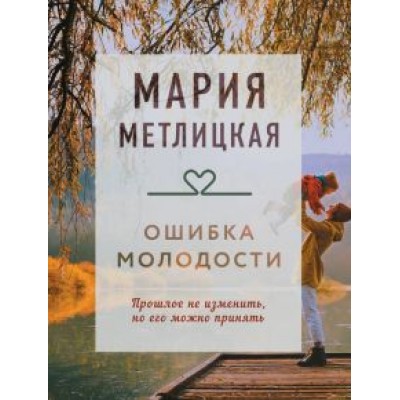 Мария Метлицкая: Ошибка молодости Мария Метлицкая: Ошибка молодости