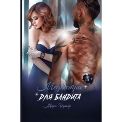 Мира Штеф: Медсестра для бандита Мира Штеф: Медсестра для бандита